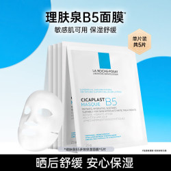 理肤泉 B5面膜套装补水保湿修护舒缓泛红淡印痕护肤品生日送礼物 B5多效修护面膜5片
