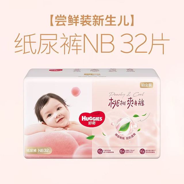 好奇 铂金装系列纸尿裤 NB码32片