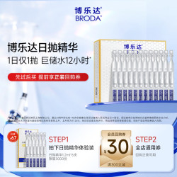 博乐达 补水保湿弹嫩舒缓肌肤次抛日抛精华6支