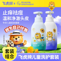飞虎 牌儿童氨基酸洗发水温和柔顺保湿留香泡泡3-6-12岁以上儿童学生洗头 洗发水+沐浴露套装