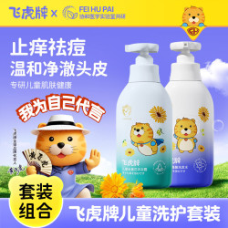 飞虎 牌儿童氨基酸洗发水温和柔顺保湿留香泡泡3-6-12岁以上儿童学生洗头 洗发水+沐浴露套装
