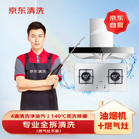 京东 家政清洗 油烟机全拆洗+燃气灶清洗家电清洗上门服务清洁保养