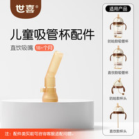 世喜 水杯配件（吸管杯直饮吸嘴）适配儿童吸管杯  适配直饮儿童吸管杯