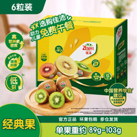 佳沛 绿奇异果 优选经典果 单果90-100g 6个 礼盒装