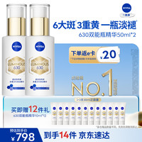 妮维雅 630双能瓶特证美白精华50ml*2抑黑淡斑祛黄