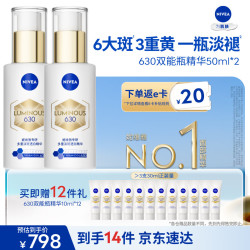 妮维雅 630双能瓶特证美白精华50ml*2抑黑淡斑祛黄