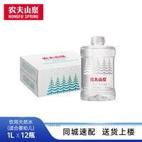 农夫山泉 饮用水 天然水(适合婴幼儿)1L*12瓶 整箱装 母婴低钠淡矿泡奶辅食