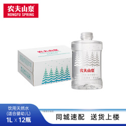 农夫山泉 饮用水 天然水(适合婴幼儿)1L*12瓶 整箱装 母婴低钠淡矿泡奶辅食