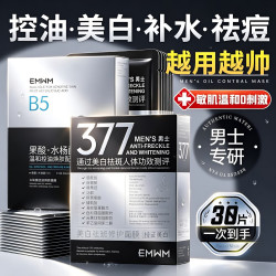 EMWM 面膜男士专用补水美白控油祛痘淡化痘印收缩毛孔提亮肤色熬夜抗皱