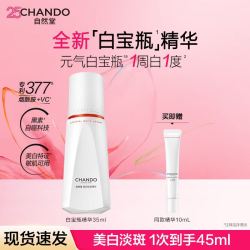 自然堂 白宝瓶皙白焕亮水乳套装烟酰胺美白淡斑化妆品护肤品七夕节礼物女 精华液35ml