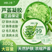 冰肤之萃 芦荟胶舒缓肌肤补水舒缓晒后修护面部男女通用保湿面膜芦荟凝胶 芦荟凝胶-300g
