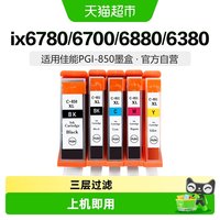 88VIP：彩格 适用佳能PGI850 851墨盒IX6780 6700 6880 IP7280 MG7580黑彩