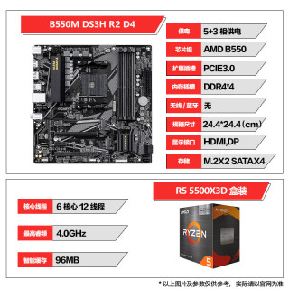 技嘉 AMD R5 5500X3D盒装CPU+技嘉 B550M DS3H R2主板网游家用板U套装