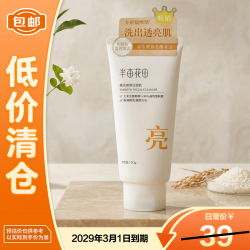 半亩花田 焕亮嫩滑洁面清洁保湿护肤洗面奶150g*1