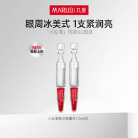 丸美 胜肽小红笔眼霜淡化细纹黑眼圈提拉紧致抗皱补水护肤品生日礼物女 小红笔眼次抛精华2支
