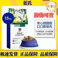 百亿补贴：蓝氏 猎鸟乳鸽猫粮成猫幼猫通用增肥发腮全价天然粮冻干猫粮1.5kg