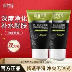 相宜本草 男士基础洗面奶男劲爽洁面 清爽控油 深度清洁 洗后不紧绷 学生  劲爽洁面膏100g2支装