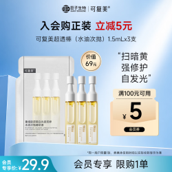 可复美 超透棒 重组胶原蛋白水油次抛修护舒缓紧致精华液1.5ml*3支