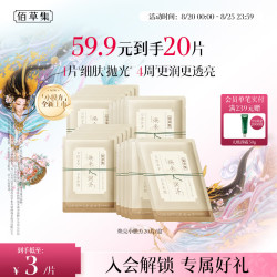 佰草集 养新颜凝采蕴泽面膜20片补水保湿嫩肤焕亮送生日礼物男女