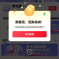 京东 甲亢圈每日签到2京豆