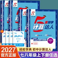 《学霸计算达人 人教版》（七年级上册）