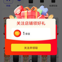金平安轮胎专营店关注领1京豆