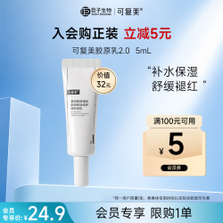 可复美 重组胶原蛋白肌御赋活修护精粹凝乳2.0 5ml