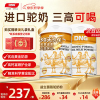 DNG 进口驼奶粉益生菌骆驼奶粉中老年增强免疫力高钙无蔗糖2罐礼盒