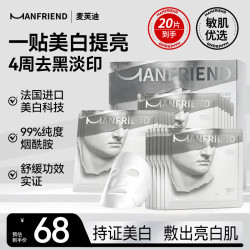 MANFRIEND 男士焕亮面膜25ml*20片美白淡斑祛斑补水提亮淡化痘印送男友礼物