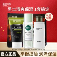 相宜本草 洗面奶 男士护肤品套装洁面乳液面霜面部清洁保湿平价学生送男友 清爽保湿3件套