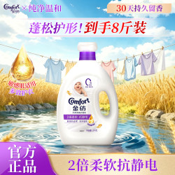 Comfort 柔顺剂持久留香抗静电调香大师香氛香水护理剂家用宿舍大瓶装 纯净温和4KG