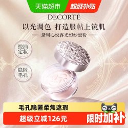 黛珂 心悦容光丝柔蜜粉
