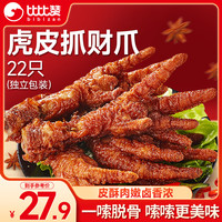 比比赞 BIBIZAN）比比赞虎皮凤爪卤香味22支即食鸡爪熟食卤味宿舍夜宵解馋零食396g