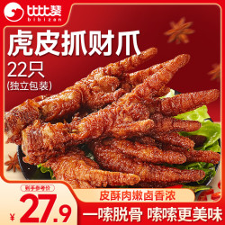 比比赞 BIBIZAN）比比赞虎皮凤爪卤香味22支即食鸡爪熟食卤味宿舍夜宵解馋零食396g