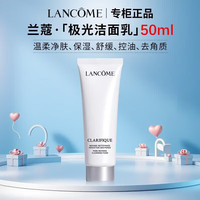 兰蔻（LANCOME）极光洁面乳精华水乳液水乳清洁保湿滋润氨基酸洗面奶礼盒送女友 极光洁面乳50ml