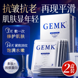 GEMK 面膜紧致抗衰老30岁以上淡化细纹高端补水胶原蛋白男女士2盒