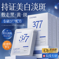 初蔓 面膜美白淡斑补水保湿去黄致抗衰老 377美白淡斑面膜1盒(10片)