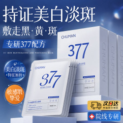 初蔓 面膜美白淡斑补水保湿去黄致抗衰老 377美白淡斑面膜1盒（10片）