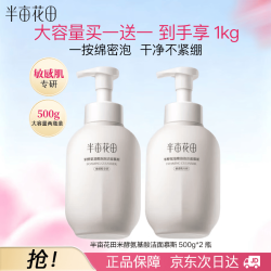 半亩花田 米酵氨基酸洁面慕斯500g*2瓶