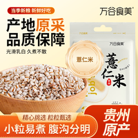 万谷食美 薏米500g 小薏仁米杂粮粥米 真空装 小薏仁米500g