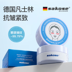 sakose 凡士林蛇毒抗皱紧致眼膜贴120片共2瓶淡化细纹眼袋黑眼圈提拉保湿