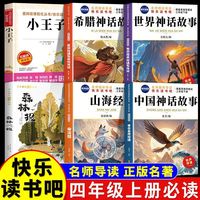 百亿补贴:《爱阅读课程化丛书·快乐读书吧:中国古代神话故事+希腊神话》(精读版)