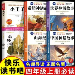 《爱阅读课程化丛书·快乐读书吧：中国古代神话故事+希腊神话》（精读版）