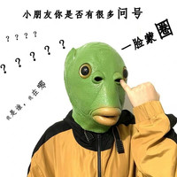 星恒梦 鱼头套绿鱼头套面具怪鱼面具搞怪搞笑动物鱼头套可爱表演道具 绿鱼头套