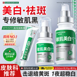 华美科 敏感肌美白祛斑水乳霜修复脸部泛红专用护肤品套装紧致补水保湿