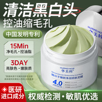华美科 清洁泥膜清洁毛孔收缩毛孔去粉刺闭口深层清洁面膜泥膜去黑头1罐