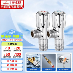 潜水艇 丽致系列 F006/7 冷热角阀套装 1冷1热