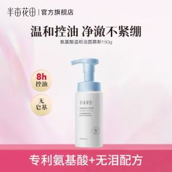 半亩花田 氨基酸泡泡洁面慕斯氨基酸洁面慕斯150g