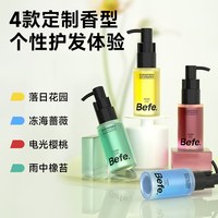 88VIP：不凡 Befe香氛护发精油30ml持久留香女防毛躁柔顺分叉干枯修护柔亮发油小样