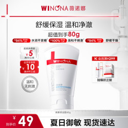 薇诺娜 洗面奶氨基酸洁面乳保湿深层清洁不紧绷敏感肌温和男女生日礼物 80g熊果苷洁面